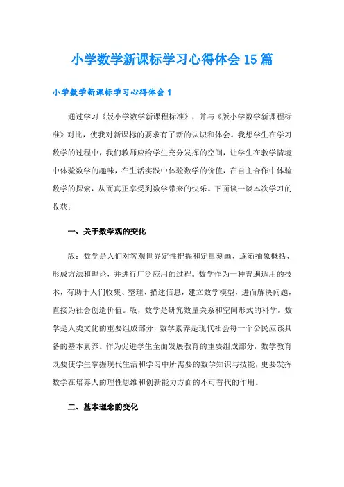 小学数学新课标学习心得体会15篇