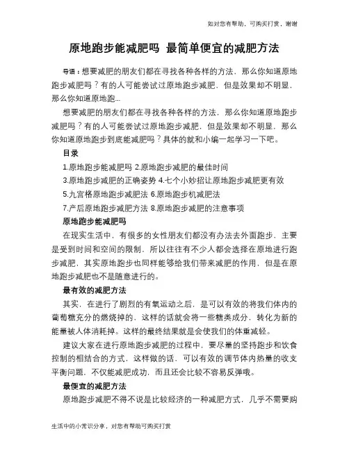 原地跑步能减肥吗 最简单便宜的减肥方法