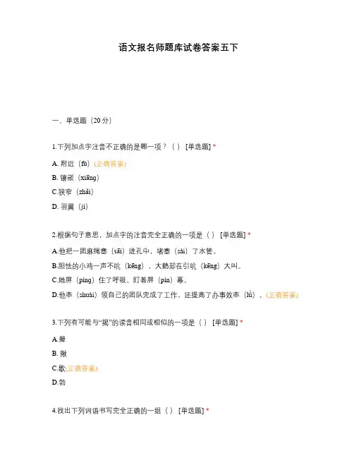语文报名师题库试卷答案五下