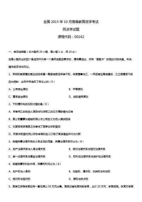 全国2015年10月自学考试00242民法学试题答案
