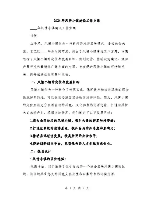 2024年风情小镇建设工作方案（2篇）