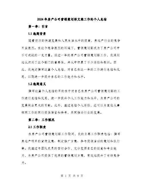 2024年房产公司营销策划部文案工作的个人总结(二篇)