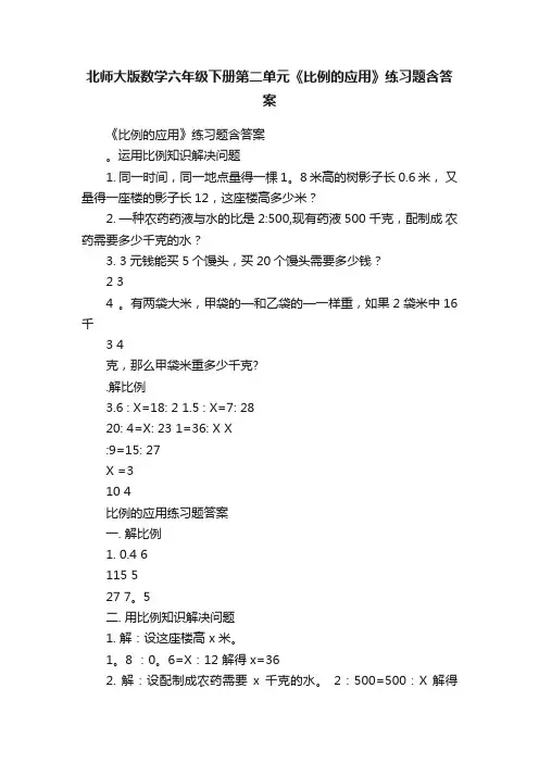 北师大版数学六年级下册第二单元《比例的应用》练习题含答案
