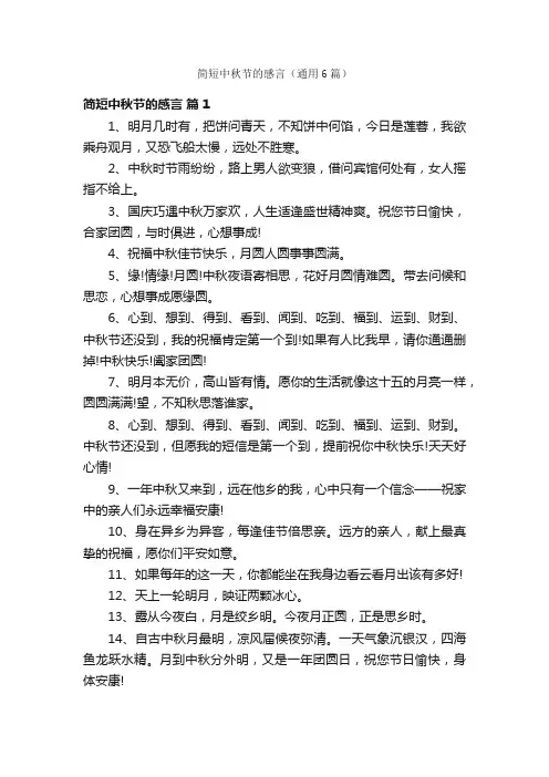 简短中秋节的感言（通用6篇）