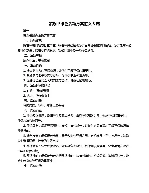 策划书绿色活动方案范文3篇