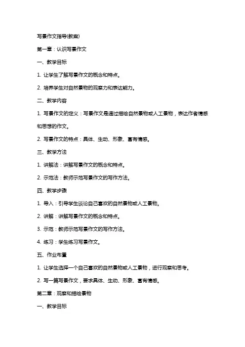 写景作文指导(教案)
