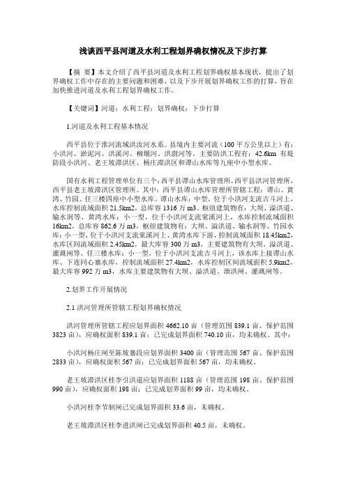 浅谈西平县河道及水利工程划界确权情况及下步打算