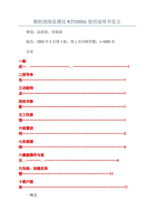 微机绝缘监测仪WJY3000A使用说明书范文