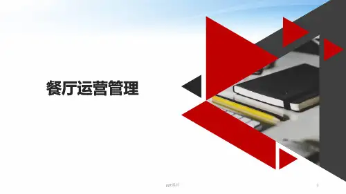 餐厅运营管理  ppt课件