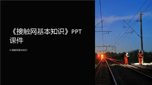 《接触网基本知识》课件