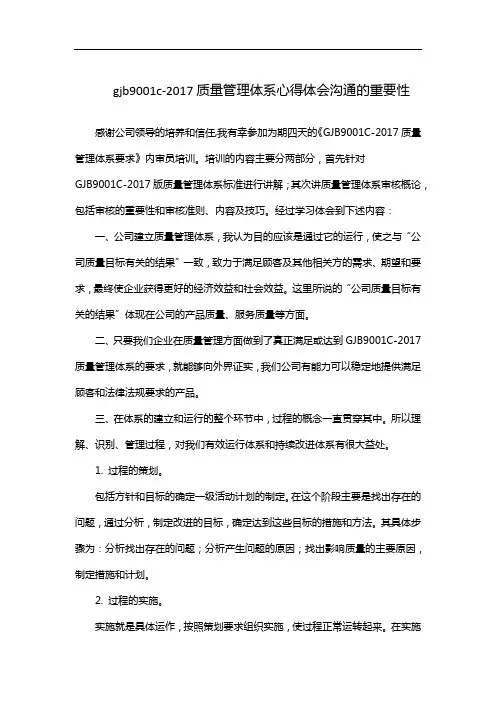 gjb9001c-2017质量管理体系心得体会沟通的重要性