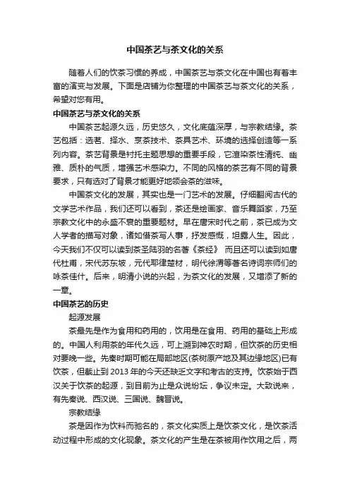 中国茶艺与茶文化的关系