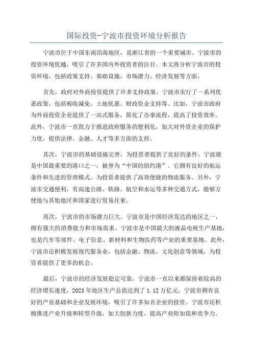 国际投资-宁波市投资环境分析报告