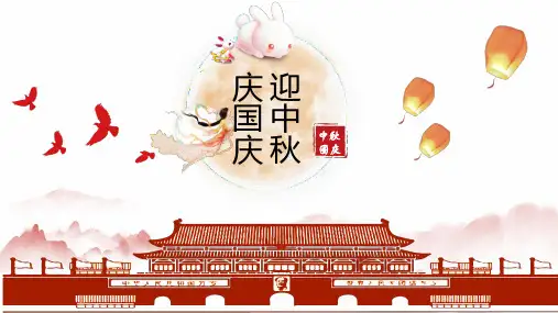 迎中秋庆国庆PPT模板