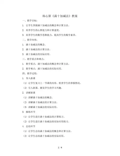 珠心算《满十加减法》(教案)-一年级上册数学人教版