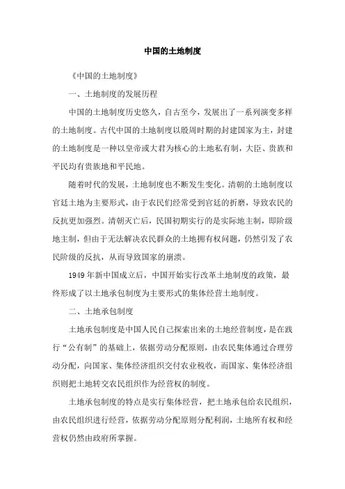 中国的土地制度