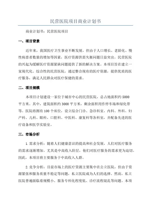 民营医院项目商业计划书