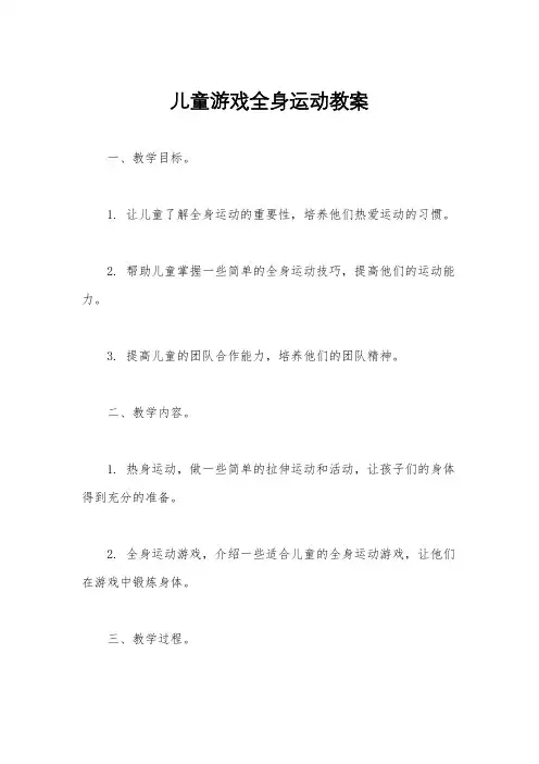 儿童游戏全身运动教案