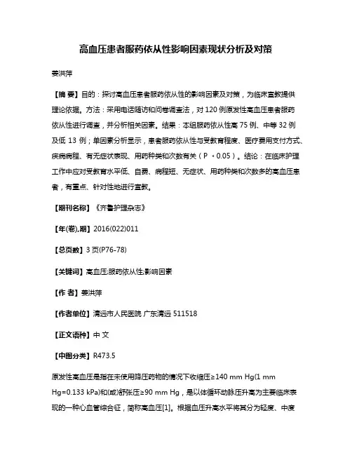 高血压患者服药依从性影响因素现状分析及对策