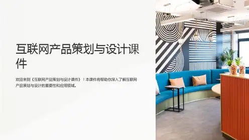 《互联网产品策划与设计课件》