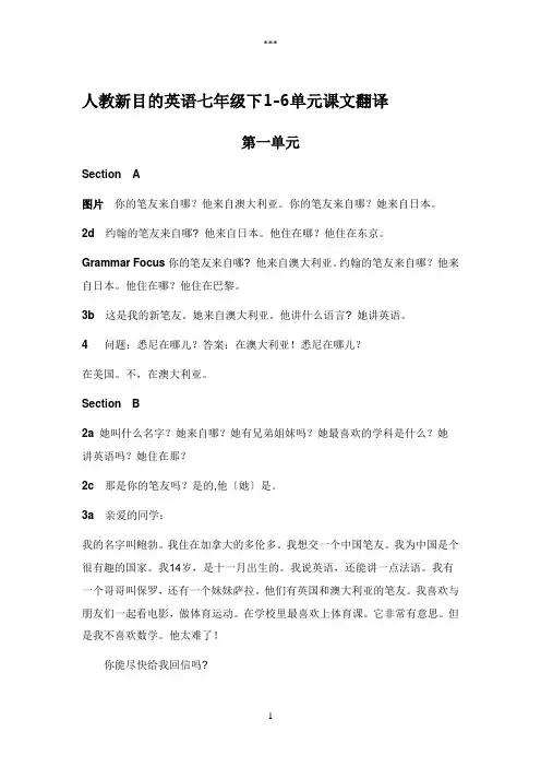 人教新目标英语七年级下1-6单元课文翻译