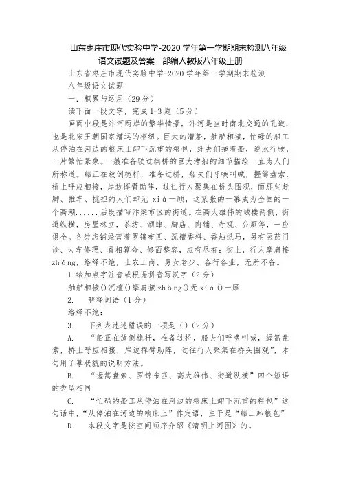 山东枣庄市现代实验中学-2020学年第一学期期末检测八年级语文试题及答案  部编人教版八年级上册