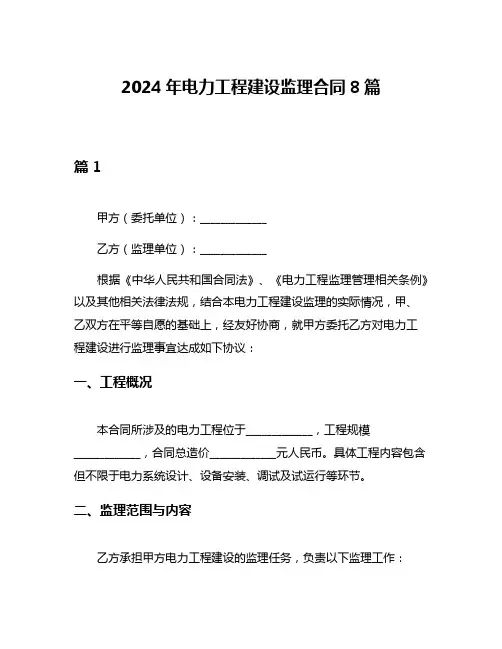 2024年电力工程建设监理合同8篇