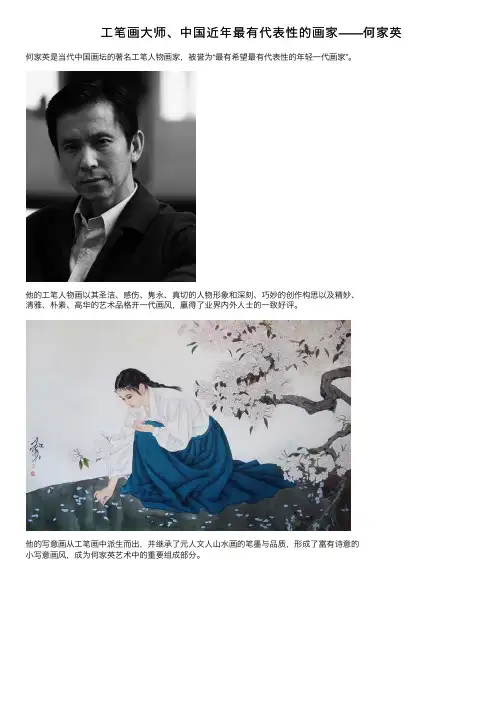 工笔画大师、中国近年最有代表性的画家——何家英
