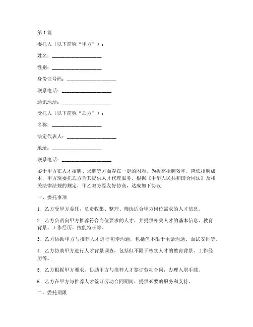 人才代理委托书(3篇)