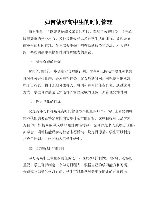 如何做好高中生的时间管理