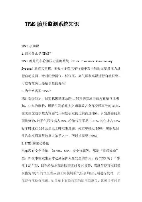 TPMS胎压监测系统知识