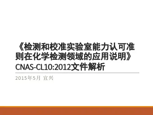 CNAS-CL10 2012 化学领域应用说明文件解析