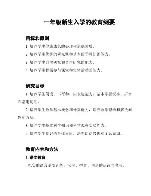 一年级新生入学的教育纲要
