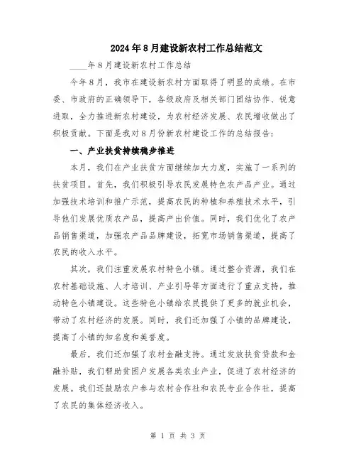 2024年8月建设新农村工作总结范文
