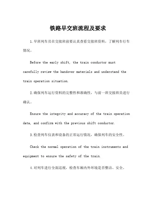 铁路早交班流程及要求
