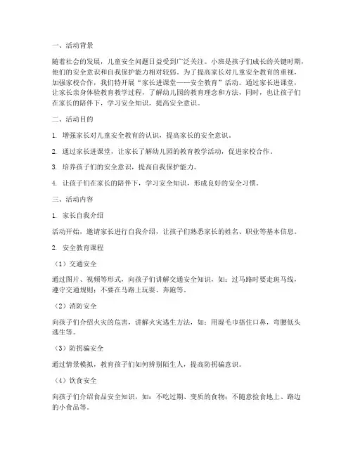 小班家长进课堂安全教育