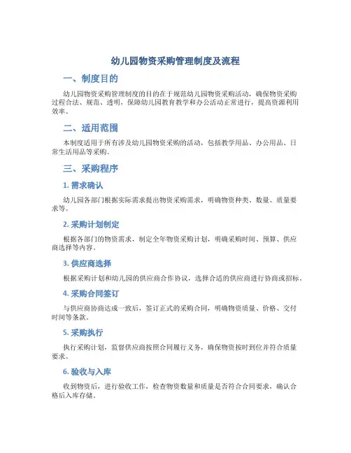 幼儿园物资采购管理制度及流程