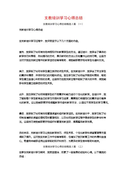 支教培训学习心得总结2篇