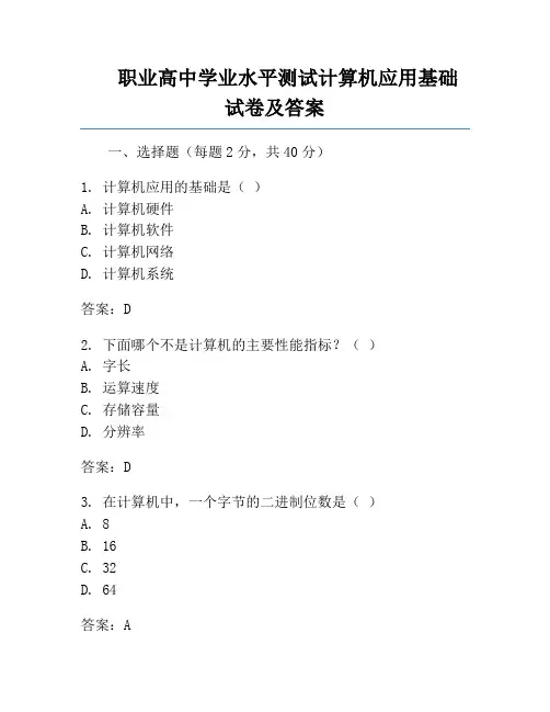 职业高中学业水平测试计算机应用基础试卷及答案