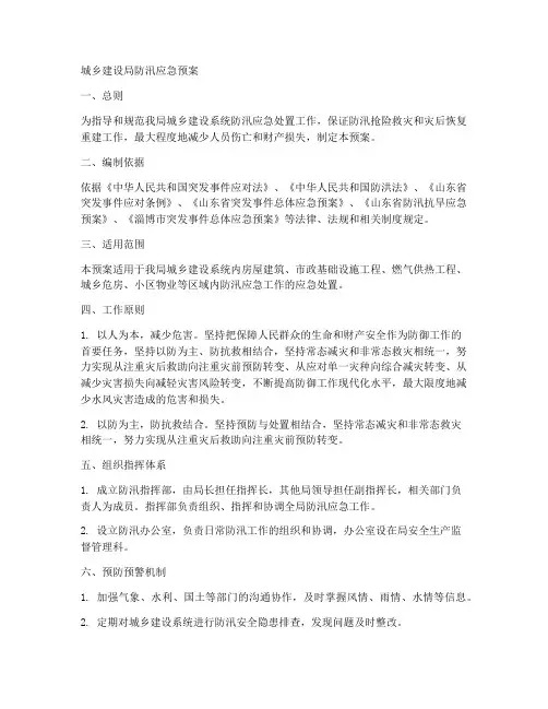 城乡建设局防汛应急预案