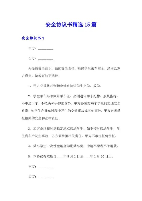 (精品模板)安全协议书精选15篇