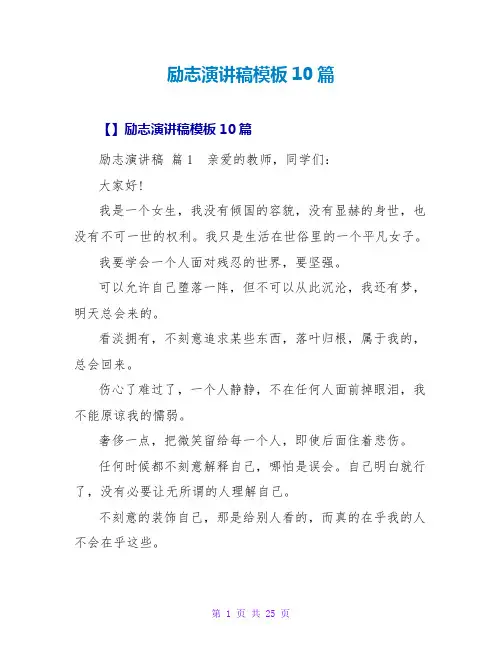 励志演讲稿模板10篇