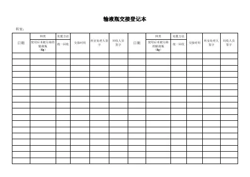 输液瓶交接登记本