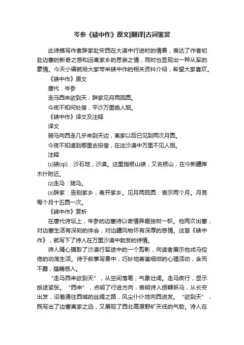 岑参《碛中作》原文翻译古词鉴赏