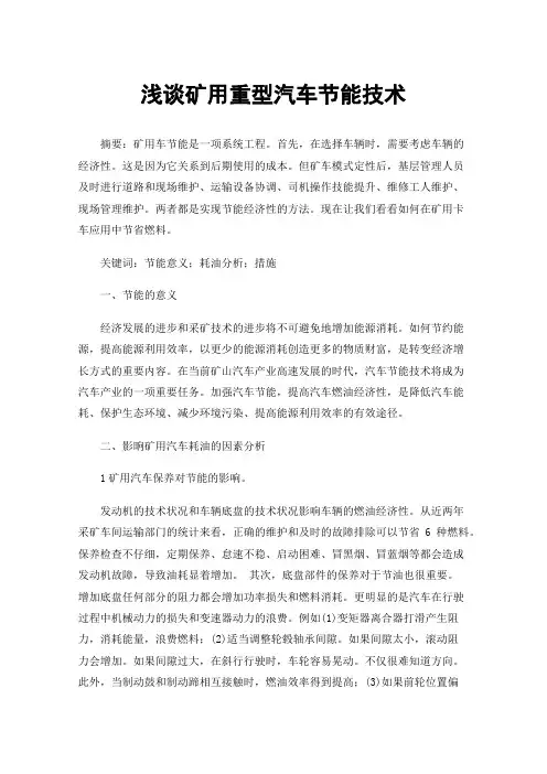 浅谈矿用重型汽车节能技术