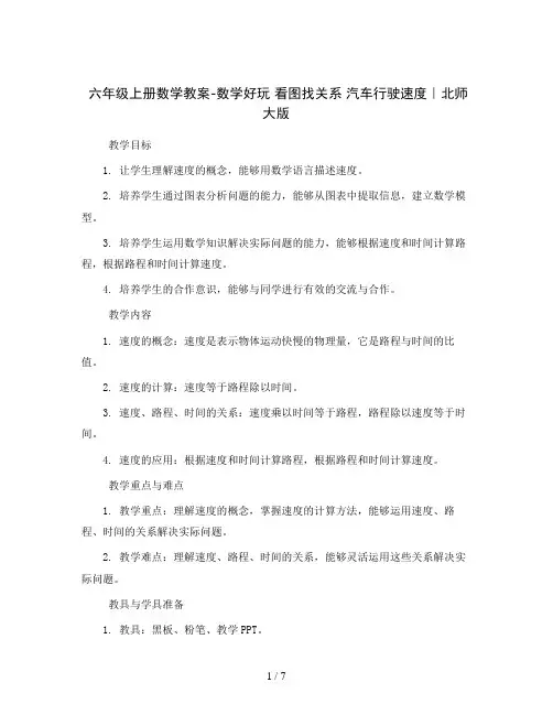 六年级上册数学教案-数学好玩看图找关系汽车行驶速度｜北师大版