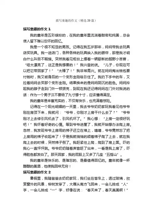 描写童趣的作文（精选39篇）