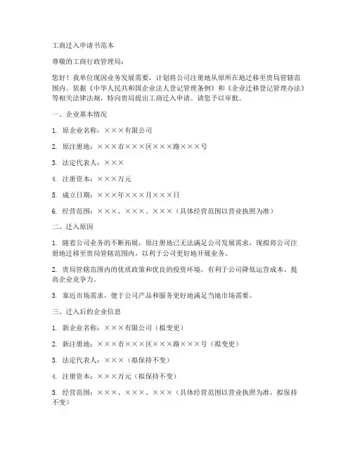 工商迁入申请书范本