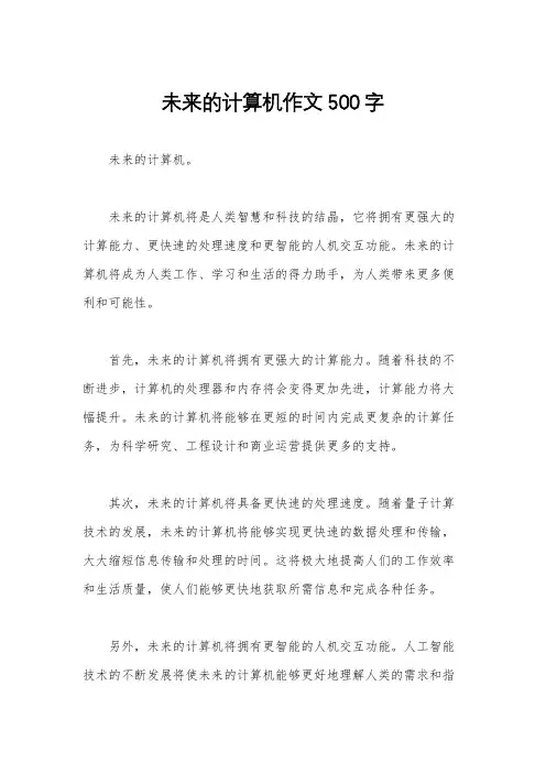 未来的计算机作文500字