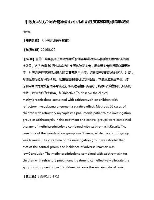 甲泼尼龙联合阿奇霉素治疗小儿难治性支原体肺炎临床观察